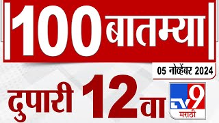 MahaFast News 100 | महाफास्ट न्यूज 100 | 12 PM | 5 November 2024 | Marathi News | tv9 marathi