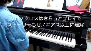 [1日1曲]クロノクロス ガルドーブ、ホーム＆アナザー弾き比べ[バイエル程度]