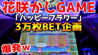 お花屋さんゲームに30000枚BETしまくったら爆発しまくったｗｗ【メダルゲーム】