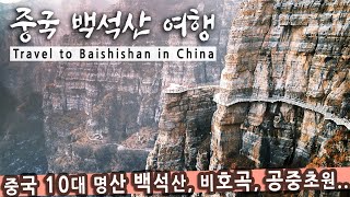 [Sketch] 중국 10대 명산 백석산 여행 / a trip to baishishan in china