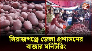 সিরাজগঞ্জে জেলা প্রশাসনের বাজার মনিটরিং | Market Monitoring | Channel 24