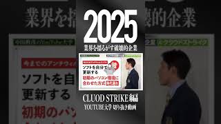 2025年 業界を揺るがす 破壊的企業 クラウドストライク編 #shorts