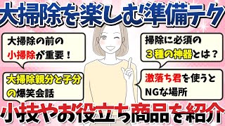 【2ch掃除まとめ】年末大掃除企画①大掃除を楽しむための究極完全ガイド！小技やコスパのいい商品を紹介【有益】【ゆっくり】片付け断捨離ガルちゃん