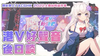 【港V好聲音後日談】關於ACGHK 2022, 大家喜歡嗎?【香港Vtuber/十六夜蒼月】