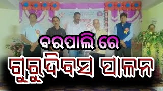 ଗତକାଲି ବରପାଲିର ଗଙ୍ଗାଧର କଲ୍ୟାଣ ମଣ୍ଡପ ରେ ବ୍ଲକ ସ୍ତରୀୟ ଗୁରୁଦିବସ ସମାରୋହ ପାଳନ ହୋଇ ଥିଲା