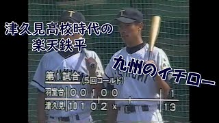 【2000】津久見高校時代の楽天鉄平コーチ【九州のイチロー】