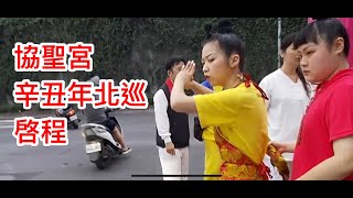 協聖宮辛丑年北巡進香~啓程