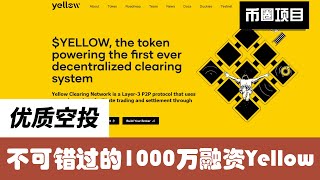 融资1000万美金的早期项目Yellow交互教程