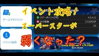 【ウイイレアプリ】イベント攻略！スーパースターの攻略法！