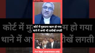 कोर्ट में केस खत्म हुआ थाने में चलता रहा #supremecourt #motivation #law #lawyer #lawofattraction