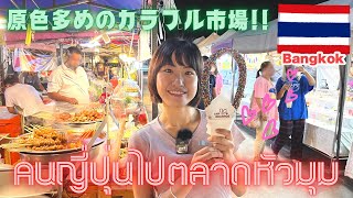 《タイ・バンコク》郊外のマーケットで食べ歩き🇹🇭ラチャダーナイトマーケットを思い出すカラフルさ💃【ホアムムナイトマーケット】