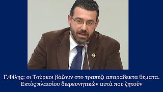 Γ.Φίλης: οι Τούρκοι βάζουν στο τραπέζι απαράδεκτα θέματα.Εκτός πλαισίου διερευνητικών