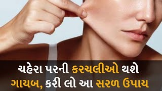 ચહેરા પરની કરચલીઓ થશે ગાયબ, કરી લો આ સરળ ઉપાય #face #facewash #wrinkles #remedy