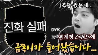 본계정에 1조짜리 금쪽이가 들어왔습니다... 왜 더 안 좋아지지? | FC모바일