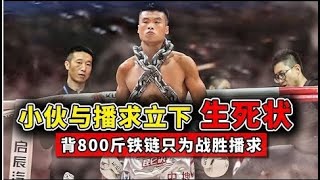 小夥與播求立下生死狀，背800斤鐵鏈出場，只為戰勝泰拳王播求#boxing #ufc #格鬥 #競技 #拳擊 #sports