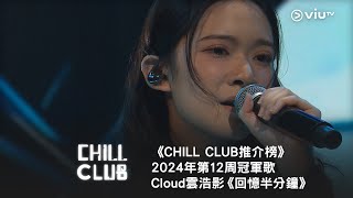 《CHILL CLUB 推介榜》2024年第12周冠軍歌 Cloud雲浩影《回憶半分鐘》