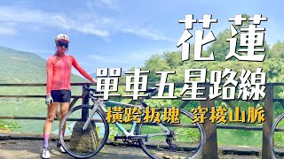 不是說好騎50公里而已? ｜花蓮單車五星路線 -- 橫跨板塊 穿梭山脈｜女力出走 feat. 神跡騎士