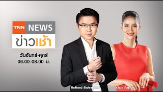 Live : TNN News ข่าวเช้า วันอังคาร ที่ 7 กันยายน พ.ศ. 2564 เวลา 06.00-08.00 น.