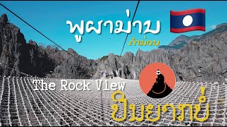 ປະສົບການ Zipline ຄັ້ງທຳອິດ ທີ່ The Rock View ພູຜາມ່ານ ຄຳມວນ