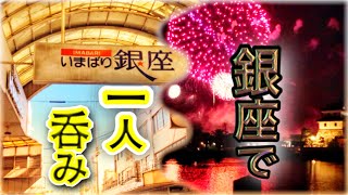 【一人飲み】今治の銀座で一人しっぽりと飲む。物思いに耽る昼呑み休日ルーティン。