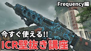 【CoD:BO4】今すぐ使えるICR壁抜き講座\