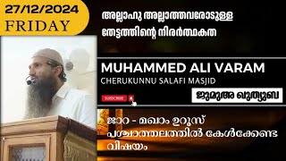 ജുമുഅ ഖുതുബ:  MUHAMMAD ALI VARAM | CHERUKUNNU SALAFI MASJID | 27-12-2024