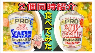 【日清カップヌードルPRO】新発売‼️日清カップヌードル高たんぱく\u0026低糖質PRO‼️２個同時紹介して行きます‼️