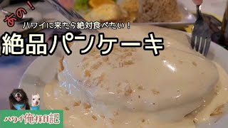 [ハワイの絶品パンケーキ]ブーツ\u0026キモズのマカデミアナッツパンケーキとエッグベネディクト食す～！