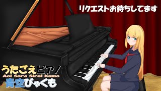 第６６回　青空びゃくもの弾き語りLIVE♪（歌声喫茶の曲パート１０）