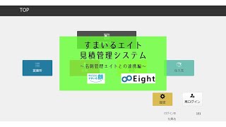 名刺管理エイトの名刺データを顧客データとして活用【すまいるエイト見積管理システム】