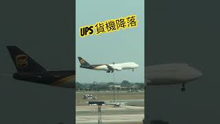 UPS 貨機降落機場 Boeing 747