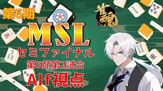 【＃雀魂】第6期 ＃MSリーグ　セミファイナル第5節第2試合　Alf視点　※120秒ディレイ