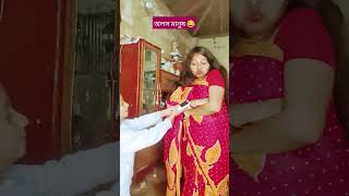 তোমাদের মধ্যে ke সব থেকে অলস #comedy #youtubeshorts #funny