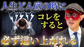 【ゲッターズ飯田】これをすると人生のドン底から這い上がれます！９９%の人がこの法則を知らないだけです…。見違えるほど運気が良くなる話「五星三心占い　占い　開運　日本　ネガティブ」