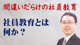 間違いだらけの社員教育 第1回「社員教育とは何か？」