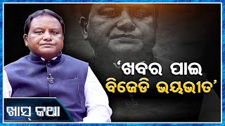 ‘ଖବର ପାଇ ବିଜେଡି ଭୟଭୀତ’ | Odisha Reporter