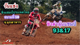 วันแข่ง:รุ่นMx2-A สนามสิงห์สองฝั่ง FMSCT ชิงแชมป์ประเทศไทยสนาม 10 จ.มุกดาหาร