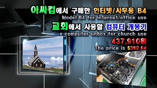 아싸컴에서 구매한 인터넷/사무용B4(교회에서 사용할 컴퓨터) 개봉기 4K 60P