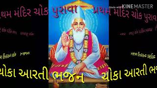 પ્રથમ મંદીર ચોક પુરાવા/ ચોકા આરતી ભજન /sadaguru kabir saheb