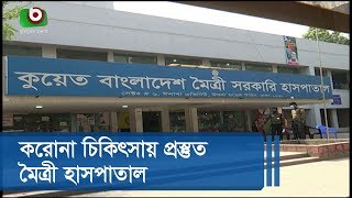 করোনা চিকিৎসায় প্রস্তুত মৈত্রী হাসপাতাল