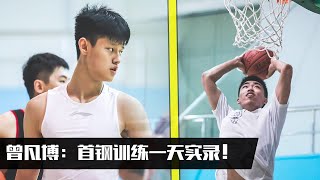 曾凡博：北京青年队一天训练实录！| Fanbo Zeng Summer Grind!