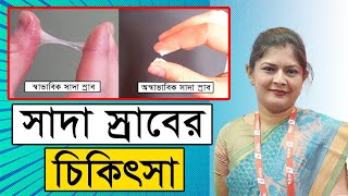 সাদা স্রাবের কারন ও চিকিৎসা Vaginal Discharge Causes and Treatment