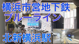 フリー素材　横浜市営地下鉄ブルーライン北新横浜駅　３０００Ｓ形３５４１編成三菱ＩＧＢＴ－ＶＶＶＦ、３０００Ｖ形３６１１編成三菱ハイブリッドＳｉＣ（ＩＧＢＴ）－ＶＶＶＦ