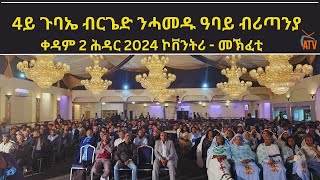 ATV: 4ይ ጉባኤ ብርጌድ ንሓመዱ ዓባይ ብሪጣንያ - ቀዳም 2 ሕዳር 2024 ኮቨንትሪ - መኽፈቲ