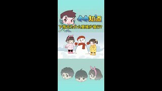 下雪天为什么要缓步慢行 雪天玩雪也要注意安全哦#雪天路滑注意安全 #轻漫计划 #安全教育 #动画短片 #原创动画