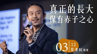 火把行道會線上主日--真正的長大：保有赤子之心（20220312）