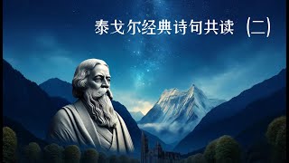 名人名言---泰戈尔经典诗句共读（二）