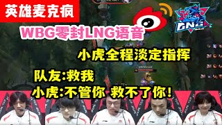 【英雄联盟】WBG零封LNG语音，小虎真男人全程淡定指挥！