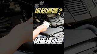 如何檢查機油量？ #diy