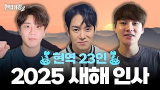 [#현역가왕2] 비하인드 - 현역 23인의 2025 새해 인사! #단독공개｜CReAstudio